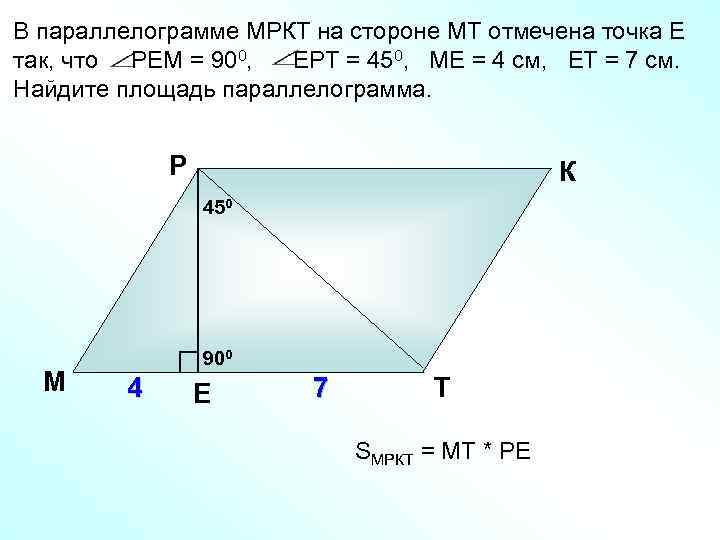 В параллелограмме МРКТ на стороне МТ отмечена точка Е так, что РЕМ = 900,