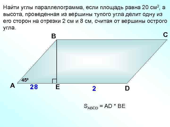 Найти углы параллелограмма, если площадь равна 20 см 2, а высота, проведенная из вершины