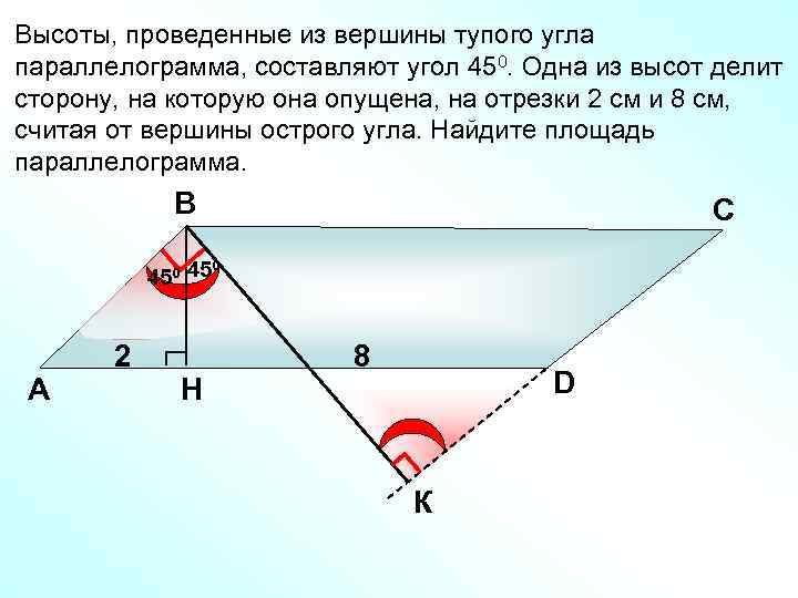 Высоты, проведенные из вершины тупого угла параллелограмма, составляют угол 450. Одна из высот делит