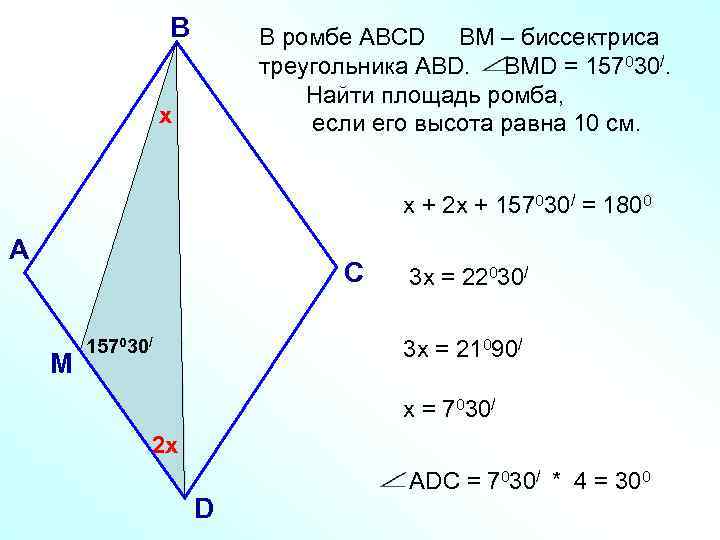 В В ромбе АВСD ВМ – биссектриса треугольника АВD. ВМD = 157030/. Найти площадь