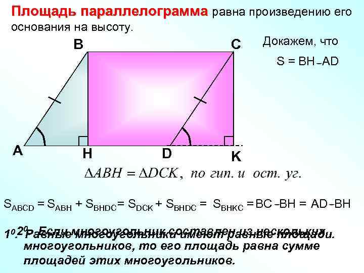 Площадь параллелограмма равна произведению его основания на высоту. В С Докажем, что S =
