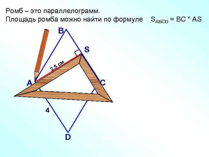 Ромб – это параллелограмм. Площадь ромба можно найти по формуле В S см 5