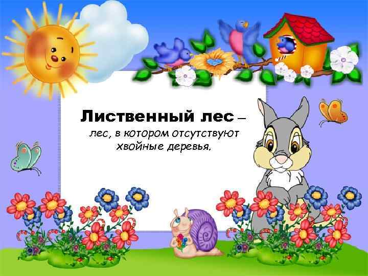 Лиственный лес — лес, в котором отсутствуют хвойные деревья. 