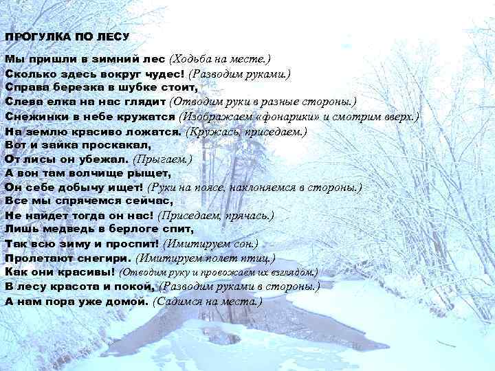 ПРОГУЛКА ПО ЛЕСУ Мы пришли в зимний лес (Ходьба на месте. ) Сколько здесь