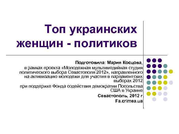 Топ украинских женщин - политиков Подготовила: Мария Косцова, в рамках проекта «Молодежная мультимедийная студия