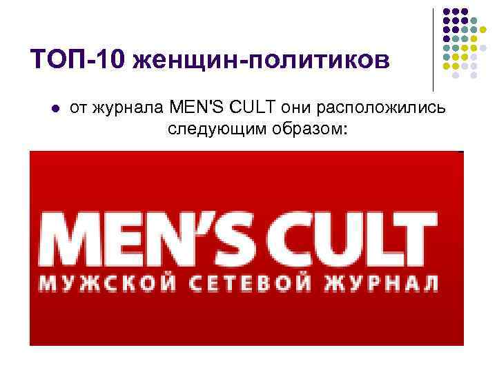 ТОП-10 женщин-политиков l от журнала MEN'S CULT они расположились следующим образом: 