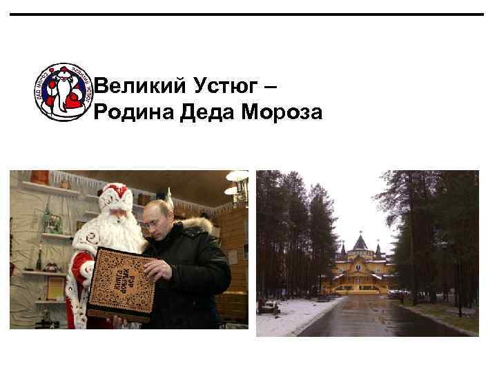 Великий Устюг – Родина Деда Мороза 