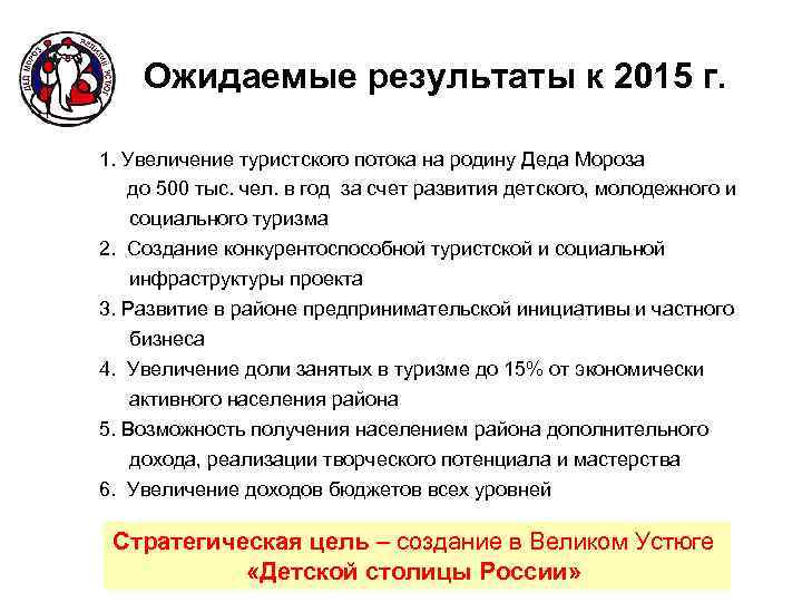 Ожидаемые результаты к 2015 г. 1. Увеличение туристского потока на родину Деда Мороза до