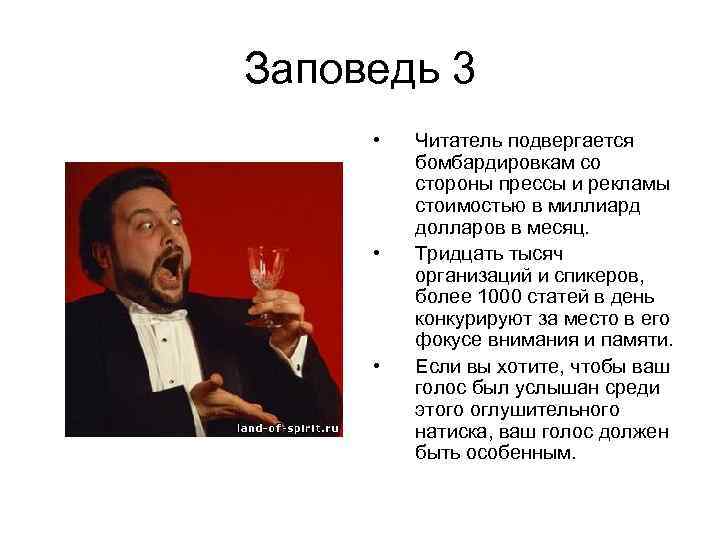 Заповедь 3 • • • Читатель подвергается бомбардировкам со стороны прессы и рекламы стоимостью