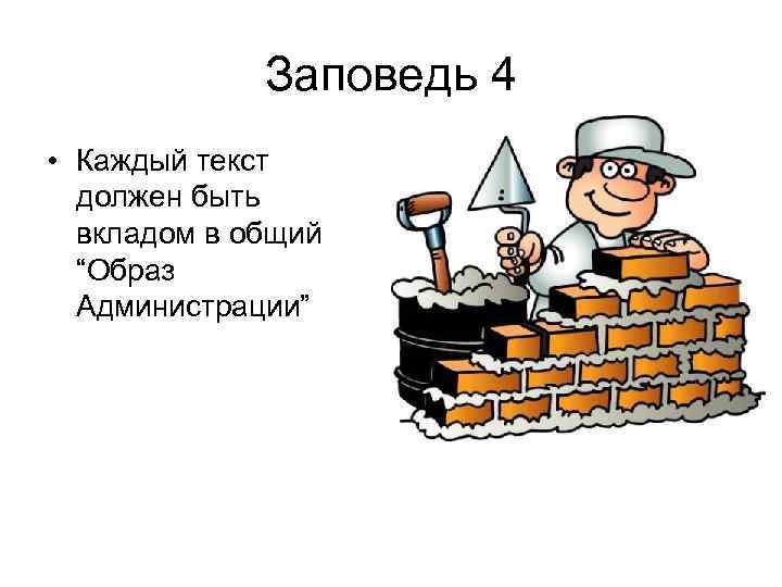 Заповедь 4 • Каждый текст должен быть вкладом в общий “Образ Администрации” 