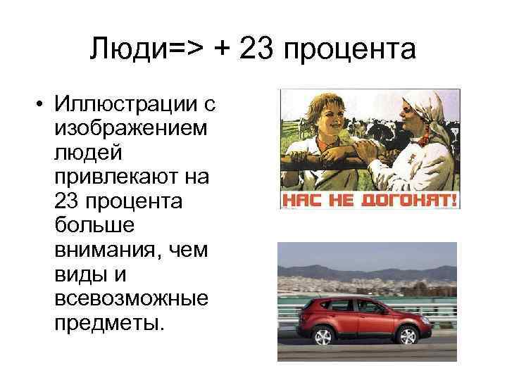 Люди=> + 23 процента • Иллюстрации с изображением людей привлекают на 23 процента больше