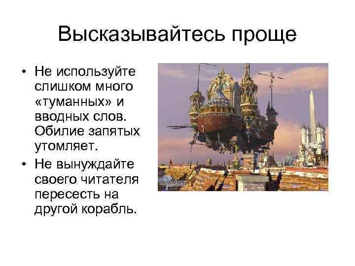 Высказывайтесь проще • Не используйте слишком много «туманных» и вводных слов. Обилие запятых утомляет.