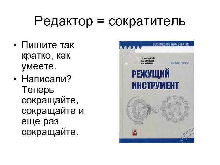 Редактор = сократитель • Пишите так кратко, как умеете. • Написали? Теперь сокращайте, сокращайте