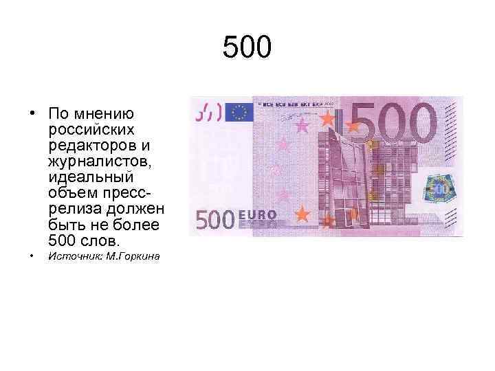 500 • По мнению российских редакторов и журналистов, идеальный объем прессрелиза должен быть не