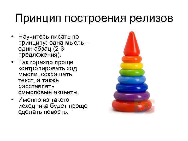 Принцип построения релизов • Научитесь писать по принципу: одна мысль – один абзац (2