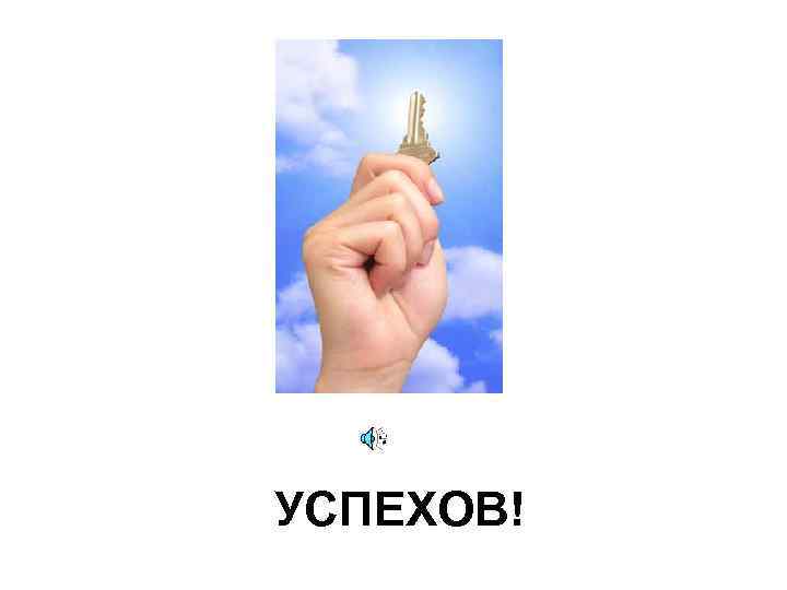 УСПЕХОВ! 