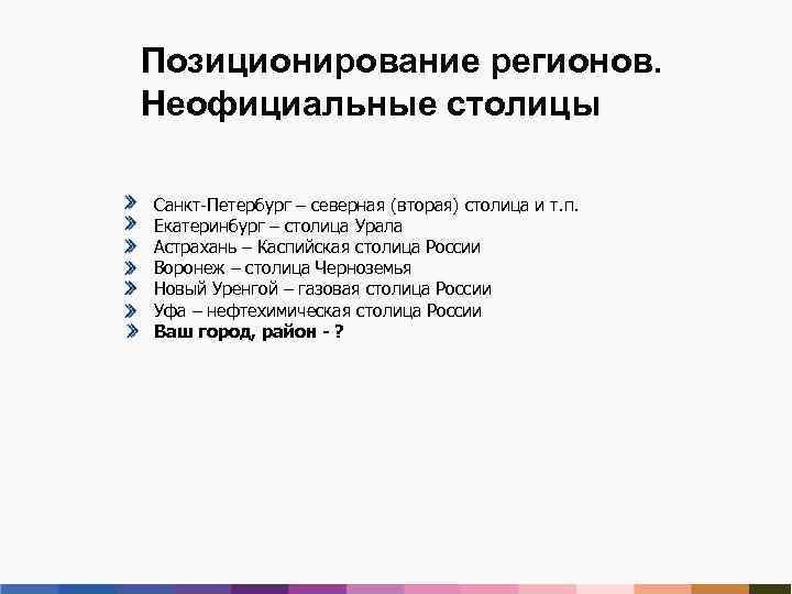 Позиционирование регионов. Неофициальные столицы Санкт-Петербург – северная (вторая) столица и т. п. Екатеринбург –