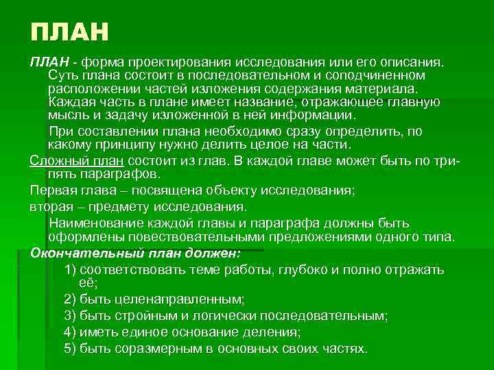 ПЛАН - форма проектирования исследования или его описания. Суть плана состоит в последовательном и