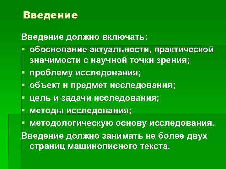 Введение должно включать: § обоснование актуальности, практической значимости с научной точки зрения; § проблему