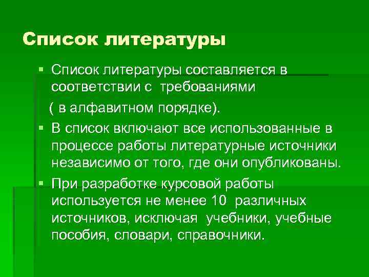 Список литературы § Список литературы составляется в соответствии с требованиями ( в алфавитном порядке).