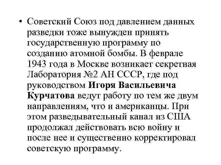  • Советский Союз под давлением данных разведки тоже вынужден принять государственную программу по