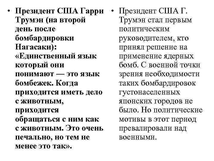  • Президент США Гарри • Президент США Г. Трумэн (на второй Трумэн стал