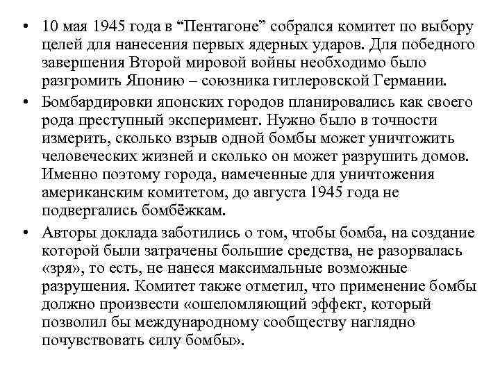  • 10 мая 1945 года в “Пентагоне” собрался комитет по выбору целей для