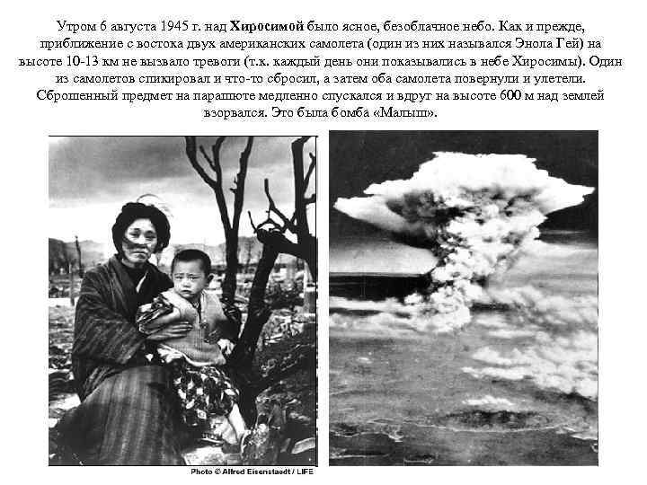 Утром 6 августа 1945 г. над Хиросимой было ясное, безоблачное небо. Как и прежде,