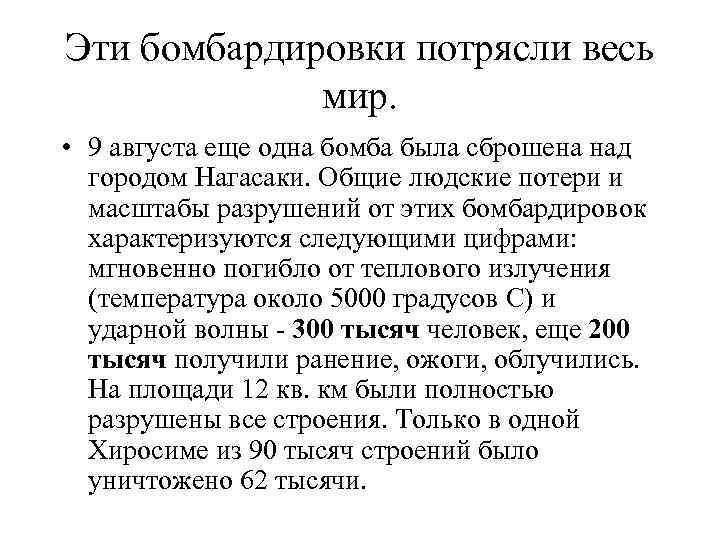 Эти бомбардировки потрясли весь мир. • 9 августа еще одна бомба была сброшена над