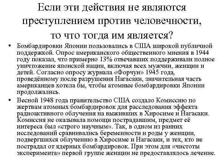 Если эти действия не являются преступлением против человечности, то что тогда им является? •