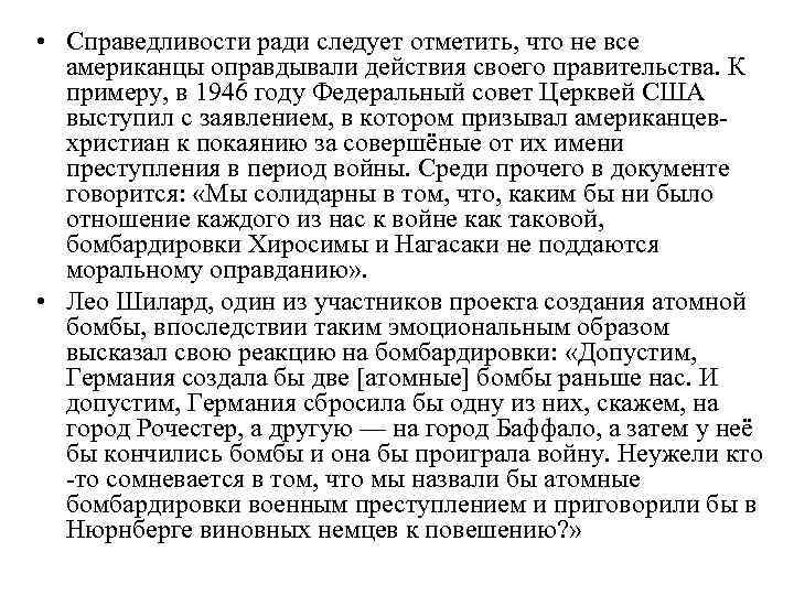  • Справедливости ради следует отметить, что не все американцы оправдывали действия своего правительства.
