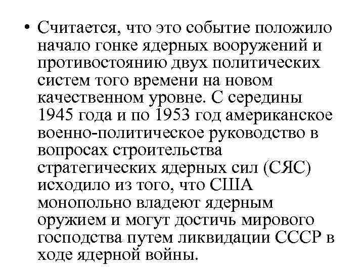  • Считается, что это событие положило начало гонке ядерных вооружений и противостоянию двух
