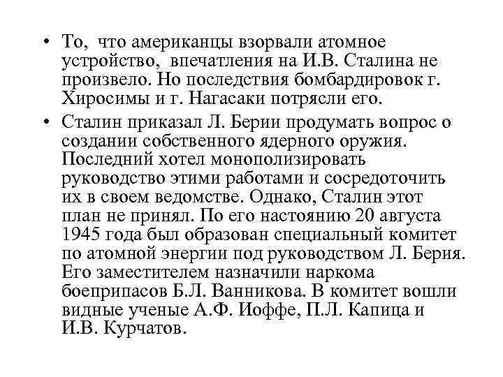  • То, что американцы взорвали атомное устройство, впечатления на И. В. Сталина не