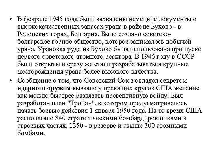  • В феврале 1945 года были захвачены немецкие документы о высококачественных запасах урана