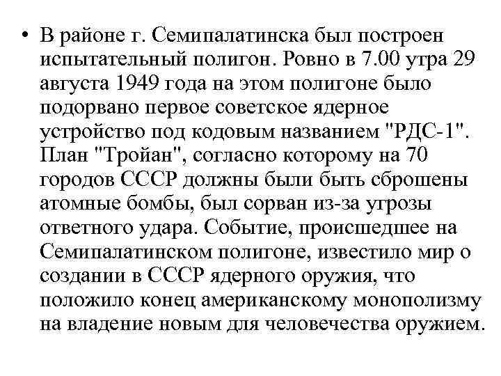  • В районе г. Семипалатинска был построен испытательный полигон. Ровно в 7. 00