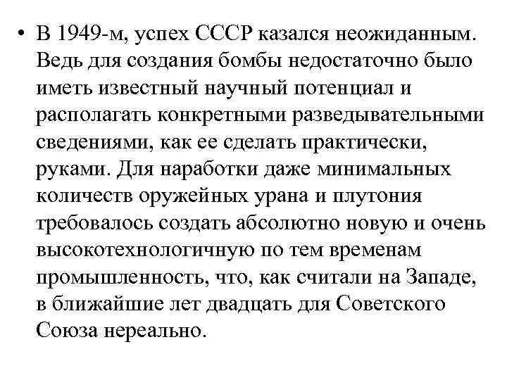  • В 1949 -м, успех СССР казался неожиданным. Ведь для создания бомбы недостаточно