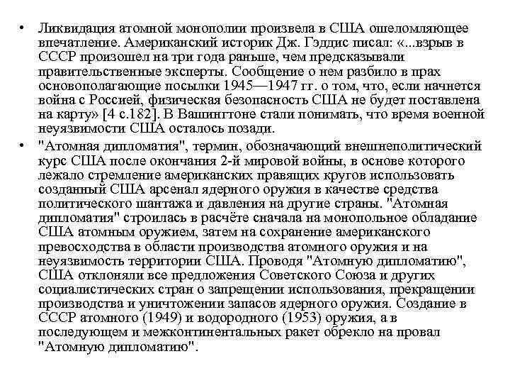  • Ликвидация атомной монополии произвела в США ошеломляющее впечатление. Американский историк Дж. Гэддис