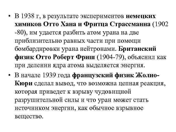 • В 1938 г, в результате экспериментов немецких химиков Отто Хана и Фритца