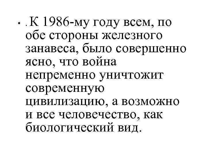 К 1986 -му году всем, по обе стороны железного занавеса, было совершенно ясно, что