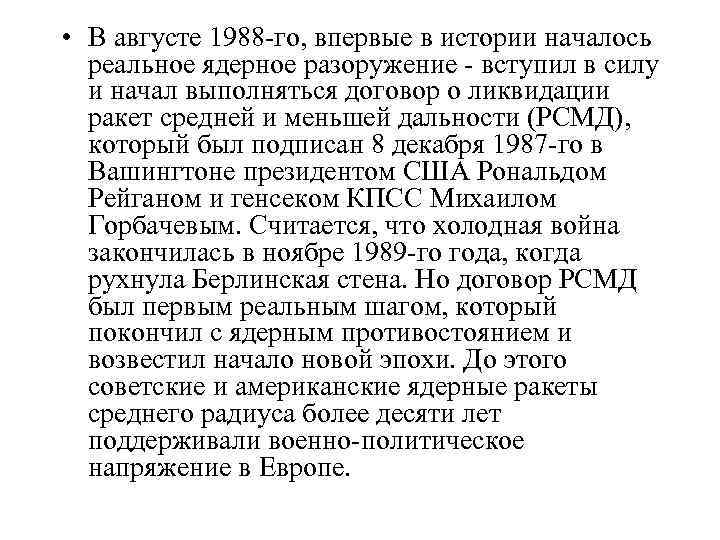  • В августе 1988 -го, впервые в истории началось реальное ядерное разоружение -