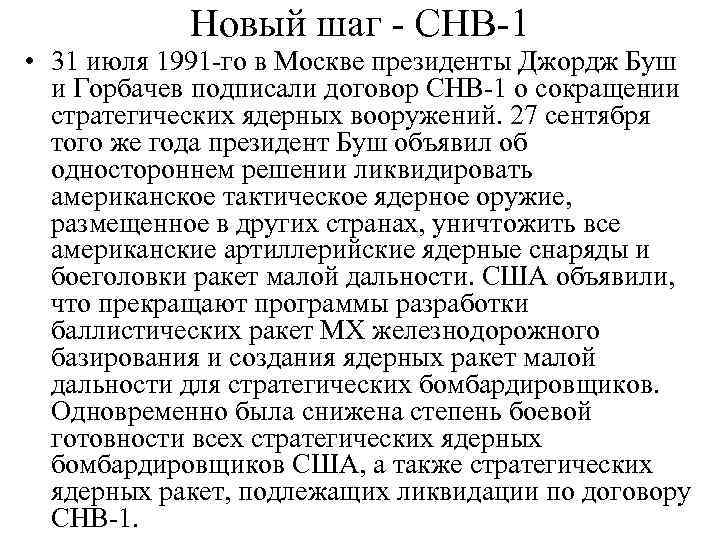 Новый шаг - СНВ-1 • 31 июля 1991 -го в Москве президенты Джордж Буш