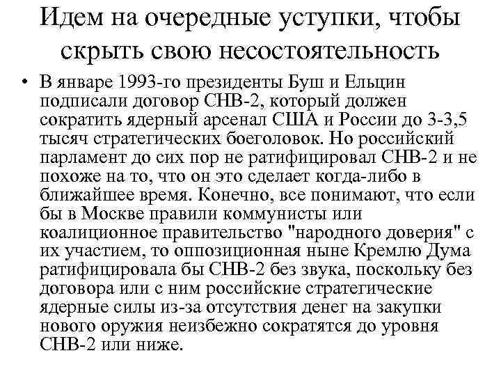Идем на очередные уступки, чтобы скрыть свою несостоятельность • В январе 1993 -го президенты