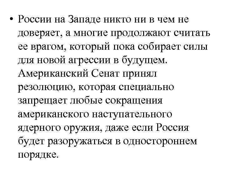  • России на Западе никто ни в чем не доверяет, а многие продолжают