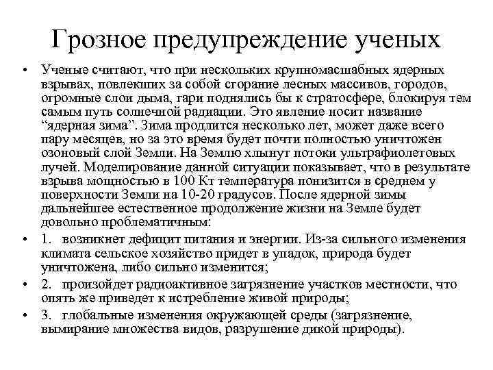 Грозное предупреждение ученых • Ученые считают, что при нескольких крупномасшабных ядерных взрывах, повлекших за