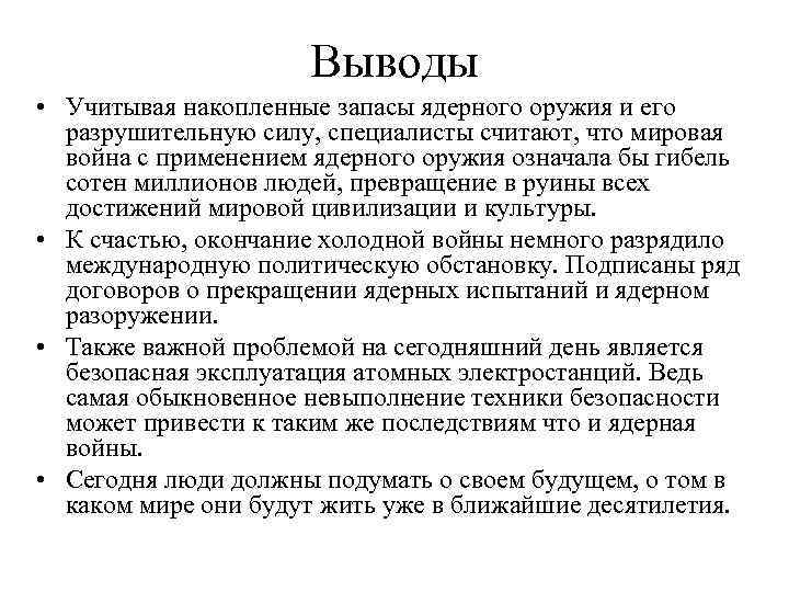 Вывод учитывать. Ядерное оружие заключение. Вывод по ядерному оружию. Ядерное оружие вывод. Ядерное химическое и биологическое оружие вывод.