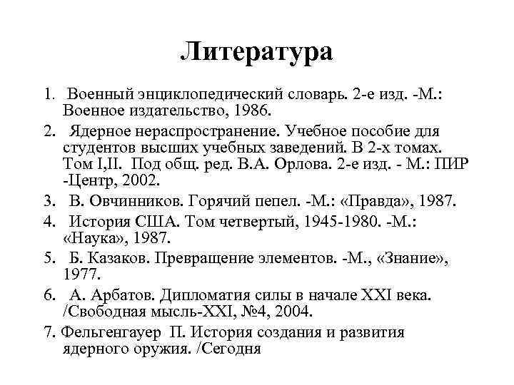 Литература 1. Военный энциклопедический словарь. 2 -е изд. -М. : Военное издательство, 1986. 2.