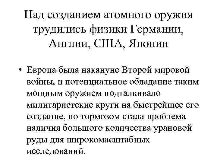 Над созданием атомного оружия трудились физики Германии, Англии, США, Японии • Европа была накануне