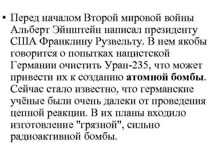  • Перед началом Второй мировой войны Альберт Эйнштейн написал президенту США Франклину Рузвельту.