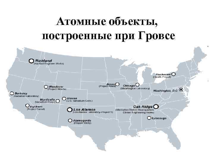 Атомные объекты, построенные при Гровсе 