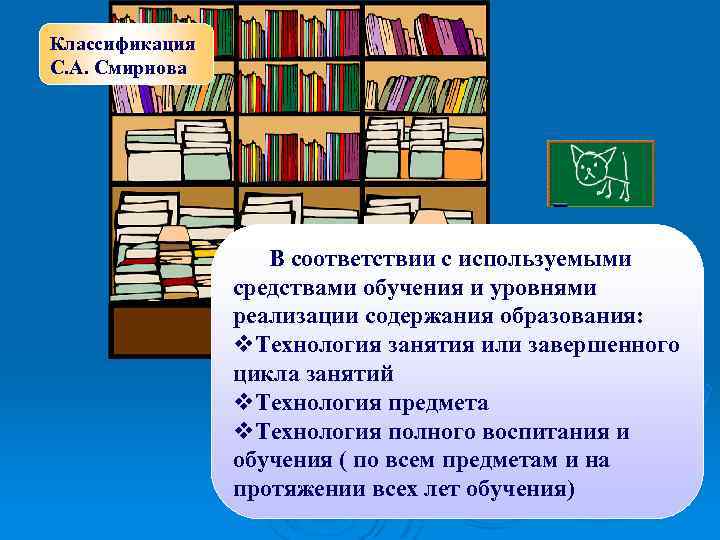 Классификация С. А. Смирнова В соответствии с используемыми средствами обучения и уровнями реализации содержания